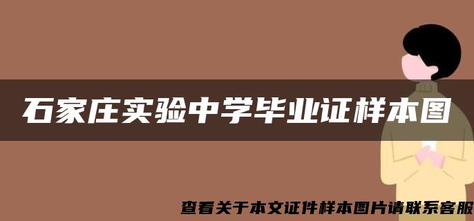 石家庄实验中学毕业证样本图