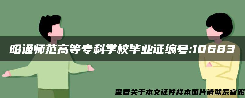 昭通师范高等专科学校毕业证编号:10683