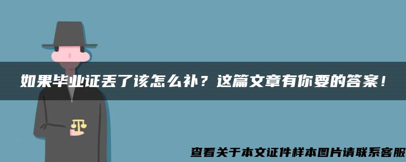 如果毕业证丢了该怎么补？这篇文章有你要的答案！