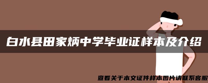 白水县田家炳中学毕业证样本及介绍