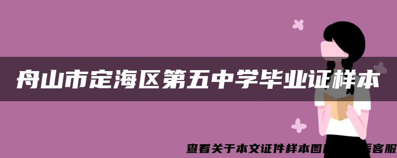 舟山市定海区第五中学毕业证样本