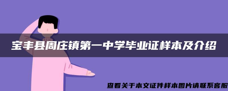 宝丰县周庄镇第一中学毕业证样本及介绍