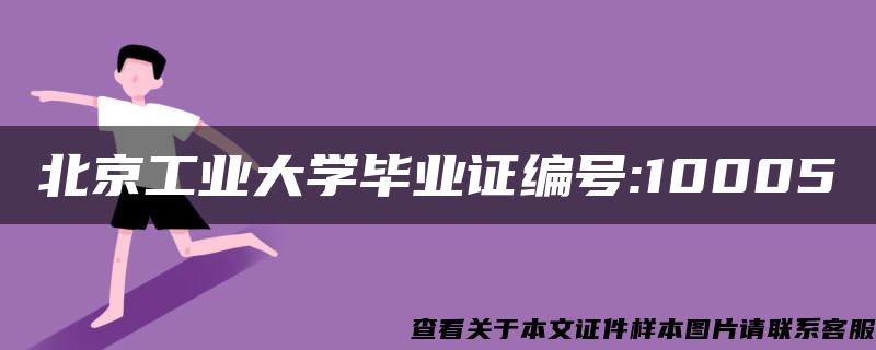 北京工业大学毕业证编号:10005