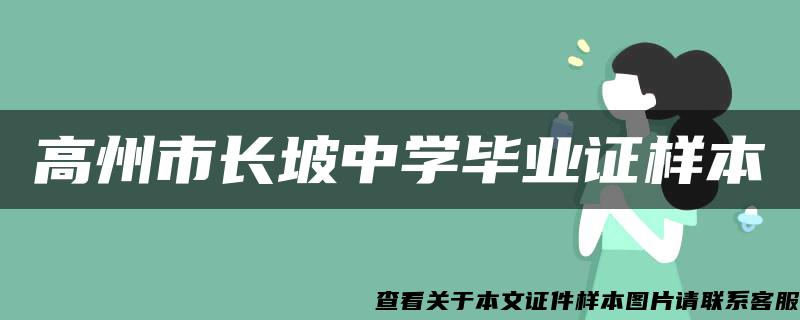 高州市长坡中学毕业证样本