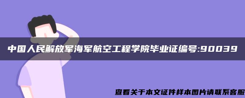 中国人民解放军海军航空工程学院毕业证编号:90039