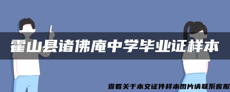 霍山县诸佛庵中学毕业证样本