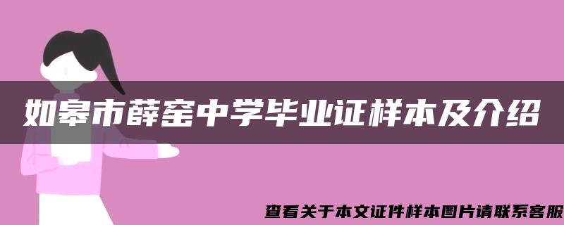 如皋市薛窑中学毕业证样本及介绍