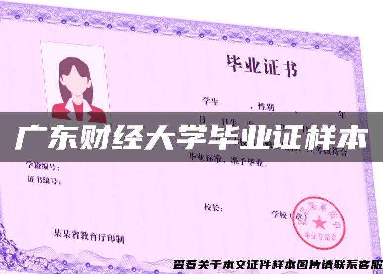 广东财经大学毕业证样本