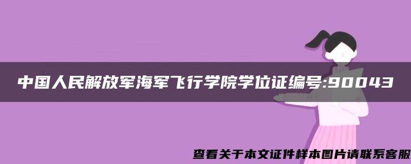 中国人民解放军海军飞行学院学位证编号:90043