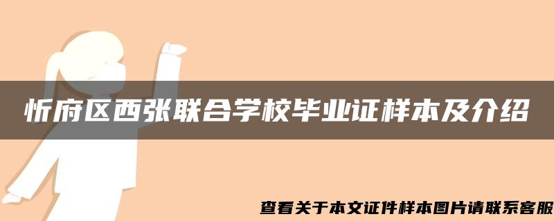 忻府区西张联合学校毕业证样本及介绍