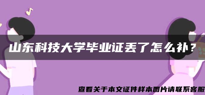 山东科技大学毕业证丢了怎么补？