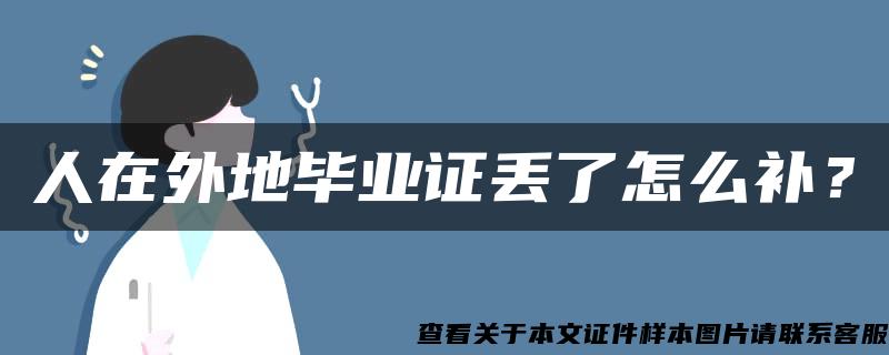 人在外地毕业证丢了怎么补？