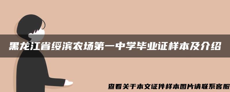 黑龙江省绥滨农场第一中学毕业证样本及介绍