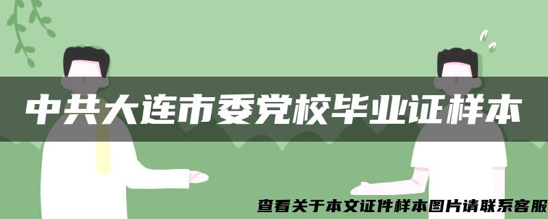 中共大连市委党校毕业证样本