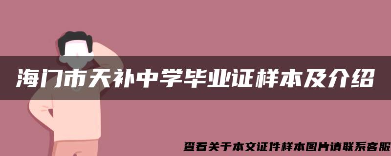 海门市天补中学毕业证样本及介绍