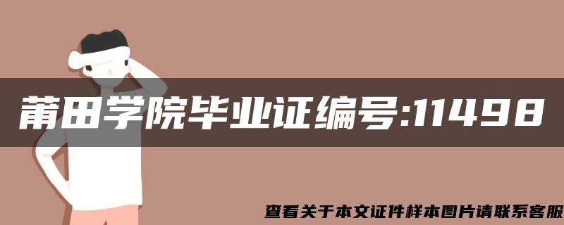 莆田学院毕业证编号:11498