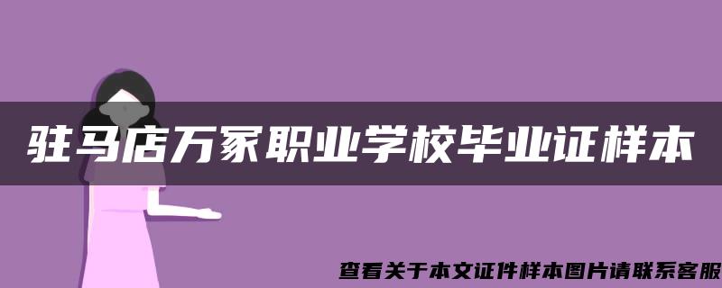 驻马店万冢职业学校毕业证样本