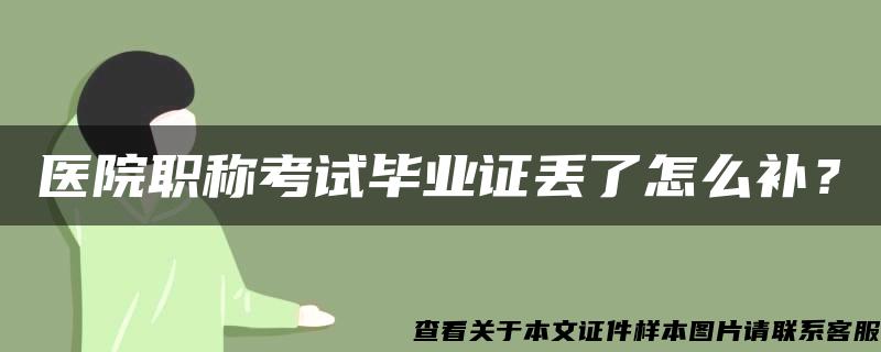 医院职称考试毕业证丢了怎么补？