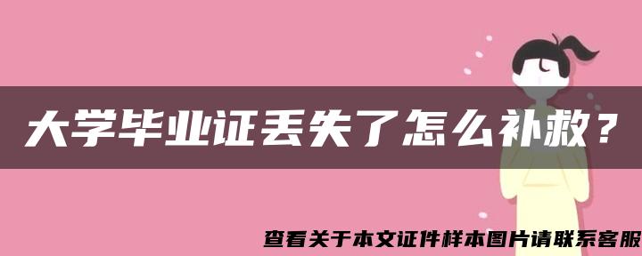 大学毕业证丢失了怎么补救？