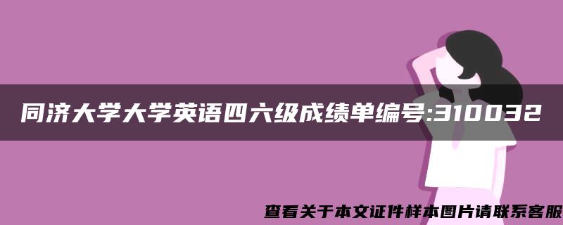 同济大学大学英语四六级成绩单编号:310032