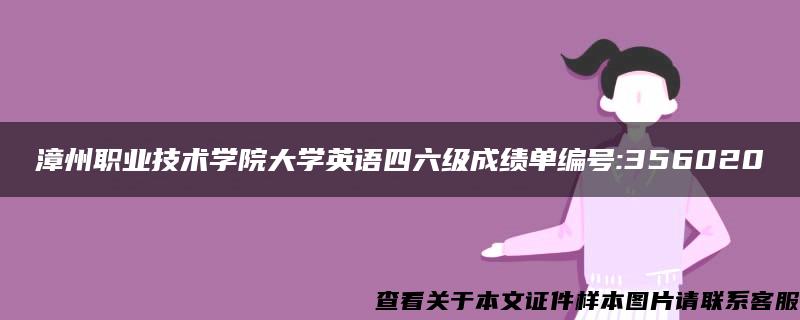 漳州职业技术学院大学英语四六级成绩单编号:356020