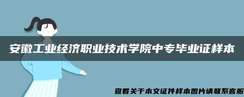 安徽工业经济职业技术学院中专毕业证样本