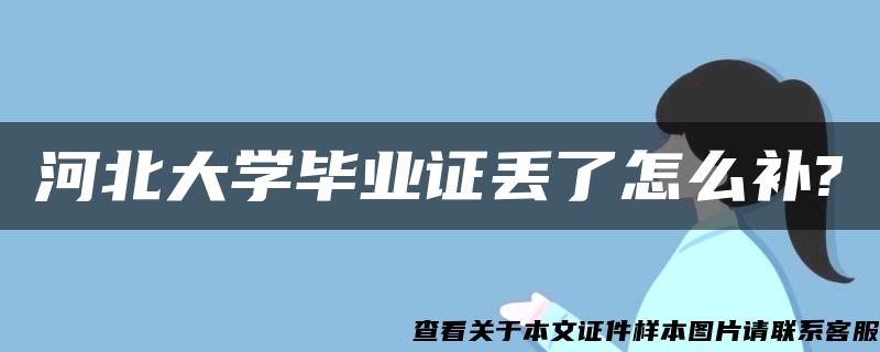 河北大学毕业证丢了怎么补?