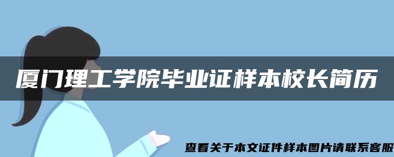 厦门理工学院毕业证样本校长简历