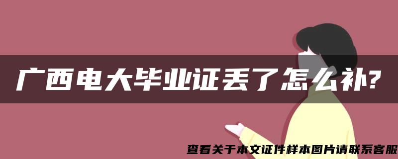 广西电大毕业证丢了怎么补?