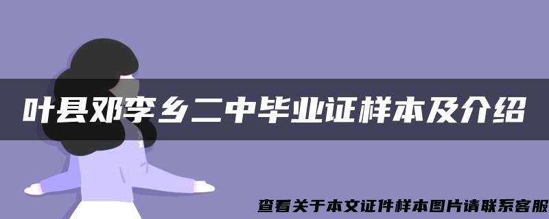 叶县邓李乡二中毕业证样本及介绍