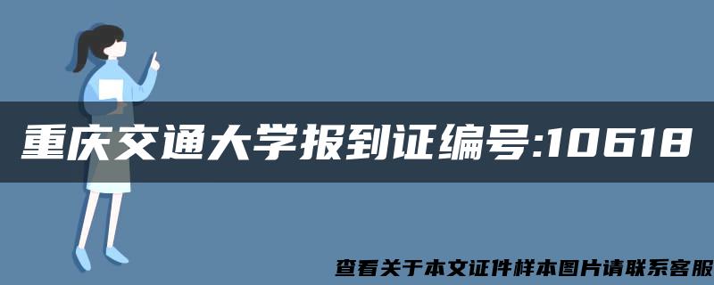 重庆交通大学报到证编号:10618