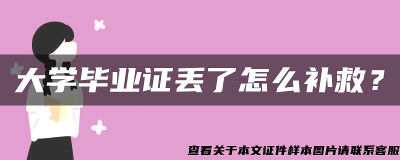 大学毕业证丢了怎么补救？