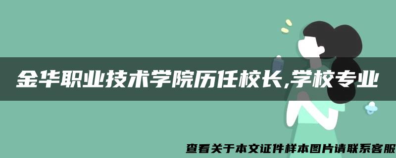 金华职业技术学院历任校长,学校专业