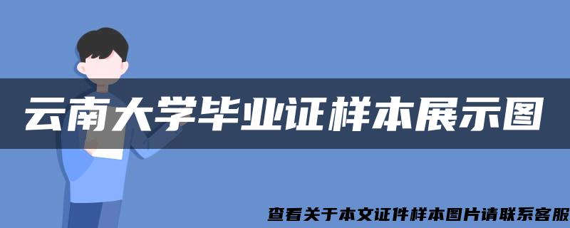 云南大学毕业证样本展示图