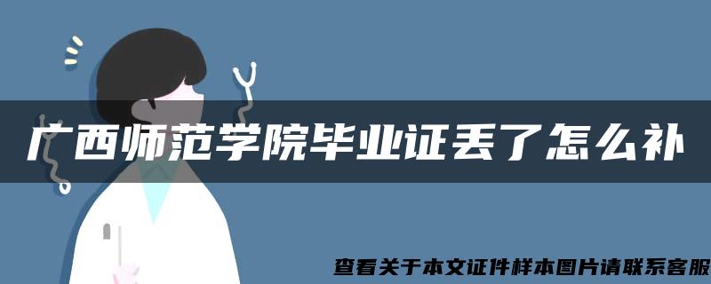 广西师范学院毕业证丢了怎么补