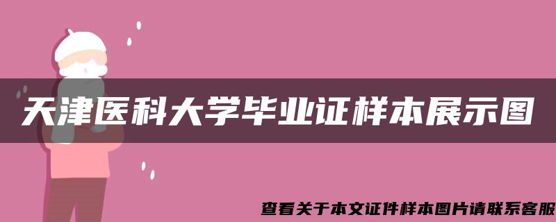 天津医科大学毕业证样本展示图