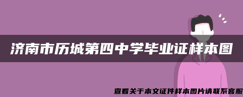 济南市历城第四中学毕业证样本图