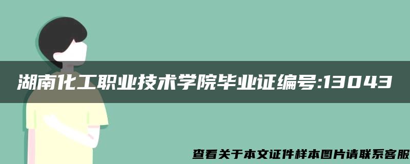 湖南化工职业技术学院毕业证编号:13043