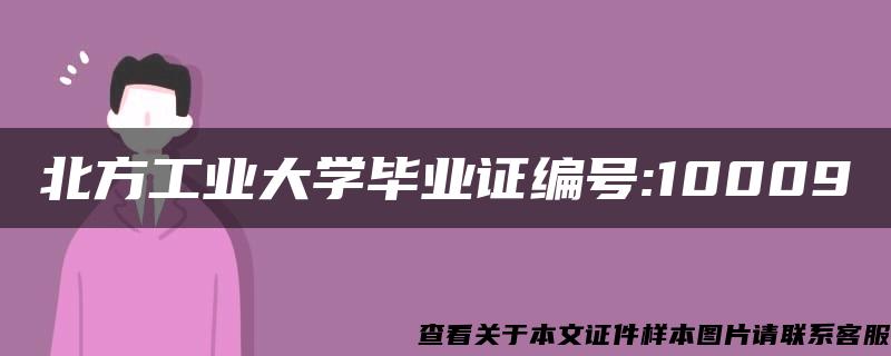 北方工业大学毕业证编号:10009