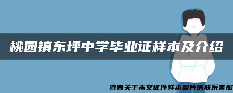 桃园镇东坪中学毕业证样本及介绍