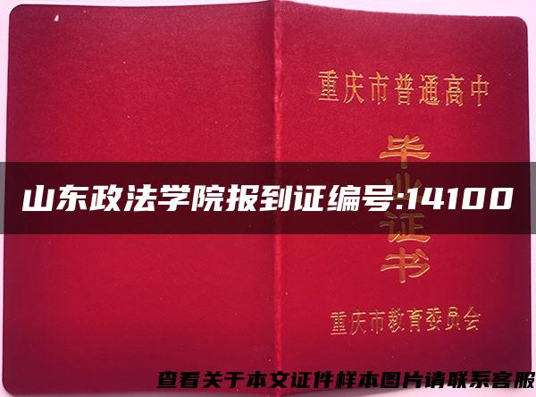 山东政法学院报到证编号:14100