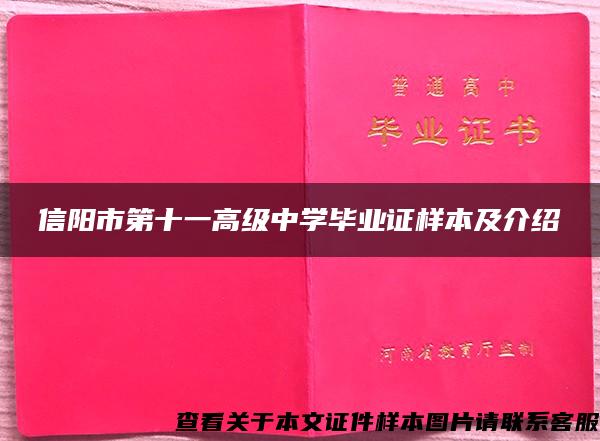 信阳市第十一高级中学毕业证样本及介绍