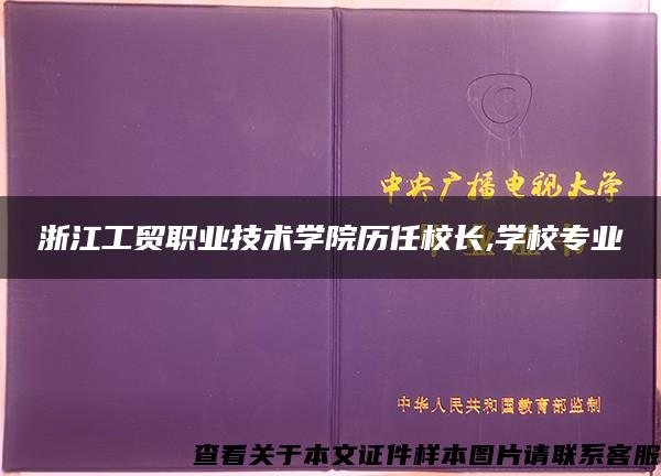 浙江工贸职业技术学院历任校长,学校专业