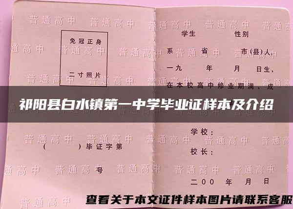 祁阳县白水镇第一中学毕业证样本及介绍