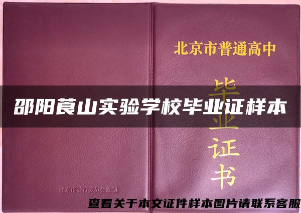 邵阳莨山实验学校毕业证样本