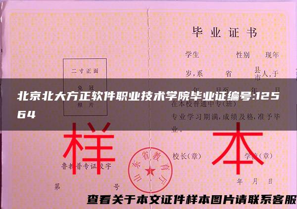 北京北大方正软件职业技术学院毕业证编号:12564