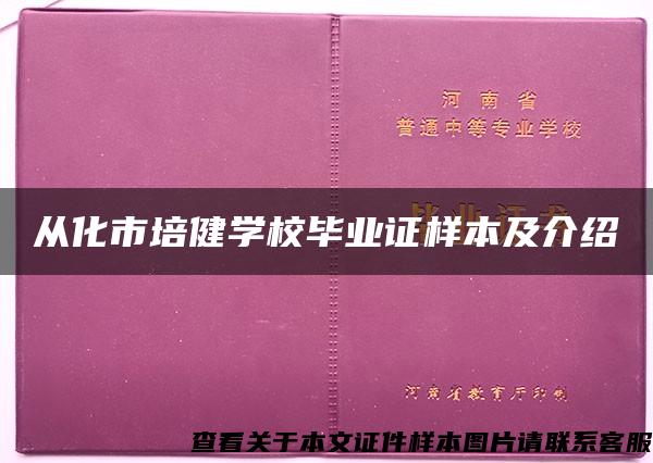 从化市培健学校毕业证样本及介绍