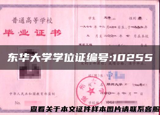 东华大学学位证编号:10255