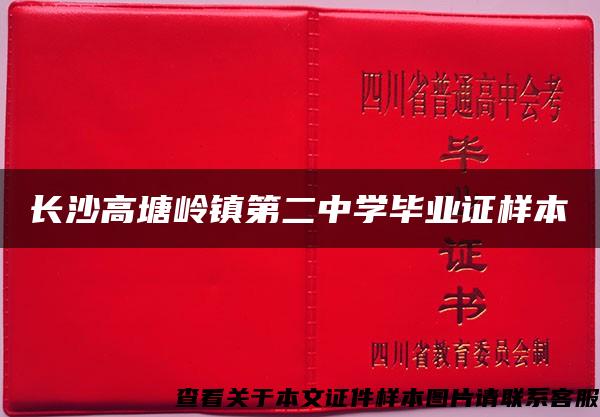 长沙高塘岭镇第二中学毕业证样本