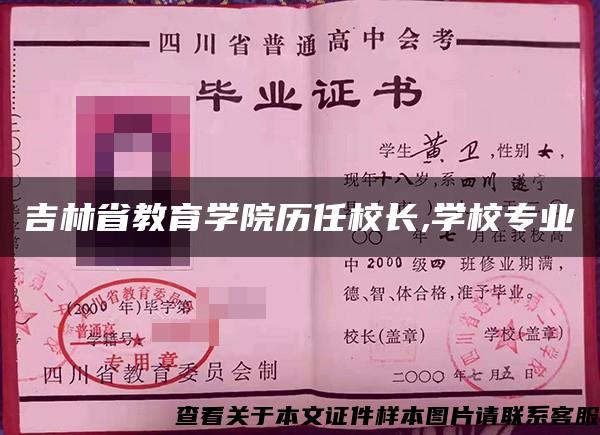 吉林省教育学院历任校长,学校专业